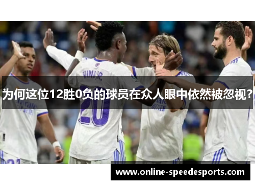 为何这位12胜0负的球员在众人眼中依然被忽视? 为何这位12胜0负的球员在众人眼中依然被忽视?