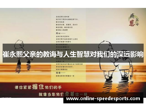 崔永熙父亲的教诲与人生智慧对我们的深远影响 崔永熙父亲的教诲与人生智慧对我们的深远影响