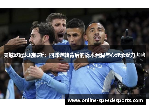 曼城欧冠悲剧解析：四球逆转背后的战术漏洞与心理承受力考验