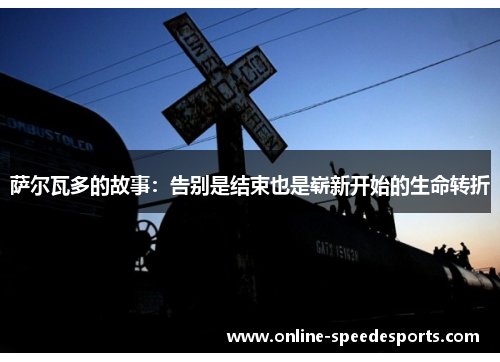 萨尔瓦多的故事：告别是结束也是崭新开始的生命转折