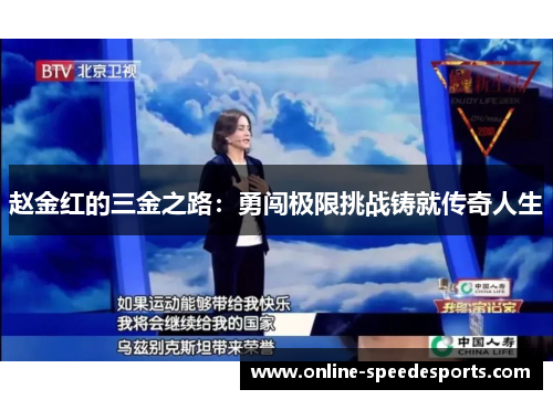 赵金红的三金之路:勇闯极限挑战铸就传奇人生 赵金红的三金之路:勇闯极限挑战铸就传奇人生