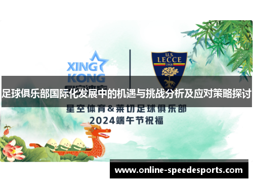 足球俱乐部国际化发展中的机遇与挑战分析及应对策略探讨