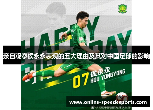 亲自观察侯永永表现的五大理由及其对中国足球的影响 亲自观察侯永永表现的五大理由及其对中国足球的影响