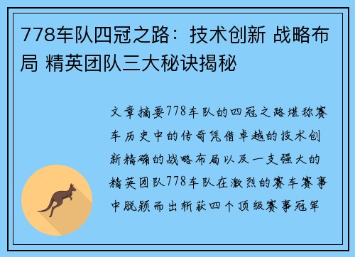 778车队四冠之路:技术创新 战略布局 精英团队三大秘诀揭秘 778车队四冠之路:技术创新 战略布局 精英团队三大秘诀揭秘