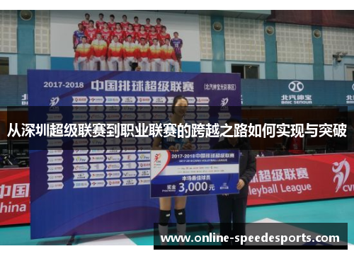 从深圳超级联赛到职业联赛的跨越之路如何实现与突破