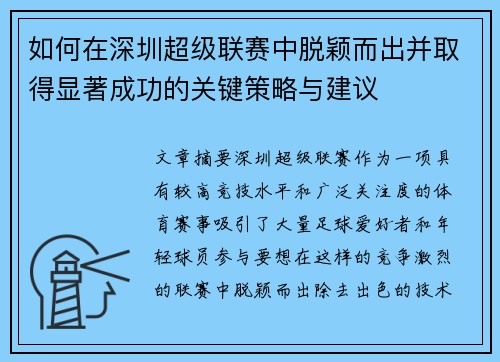 如何在深圳超级联赛中脱颖而出并取得显著成功的关键策略与建议