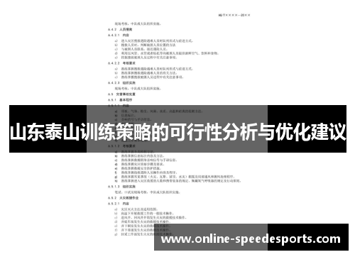 山东泰山训练策略的可行性分析与优化建议 山东泰山训练策略的可行性分析与优化建议