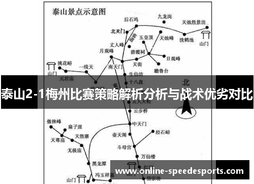 泰山2-1梅州比赛策略解析分析与战术优劣对比