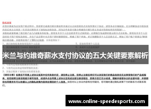 米兰与约维奇薪水支付协议的五大关键要素解析