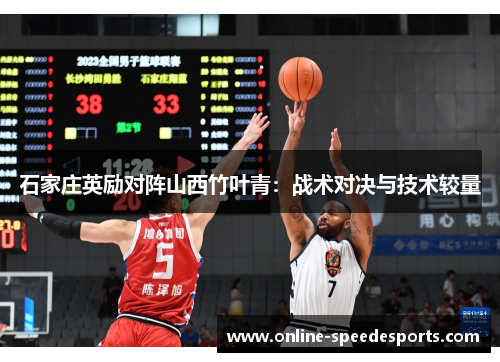 石家庄英励对阵山西竹叶青:战术对决与技术较量 石家庄英励对阵山西竹叶青:战术对决与技术较量