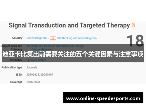 迪亚卡比复出前需要关注的五个关键因素与注意事项