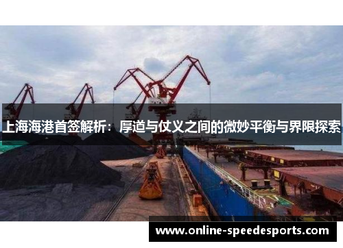 上海海港首签解析:厚道与仗义之间的微妙平衡与界限探索 上海海港首签解析:厚道与仗义之间的微妙平衡与界限探索