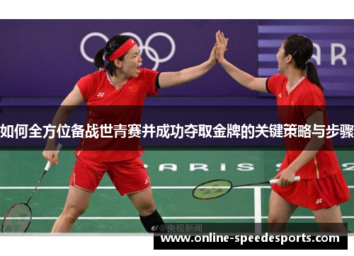 如何全方位备战世青赛并成功夺取金牌的关键策略与步骤 如何全方位备战世青赛并成功夺取金牌的关键策略与步骤
