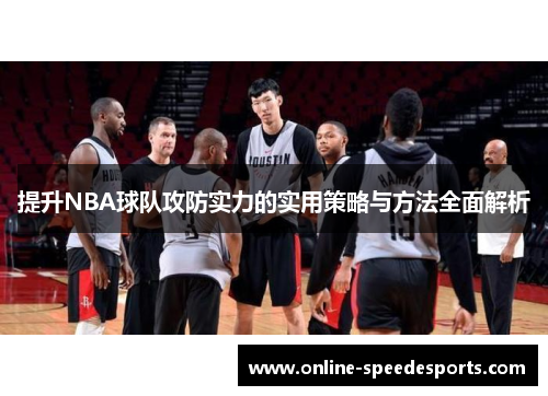 提升NBA球队攻防实力的实用策略与方法全面解析