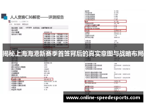 揭秘上海海港新赛季首签背后的真实意图与战略布局 揭秘上海海港新赛季首签背后的真实意图与战略布局