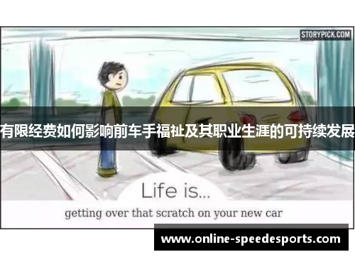 有限经费如何影响前车手福祉及其职业生涯的可持续发展 有限经费如何影响前车手福祉及其职业生涯的可持续发展