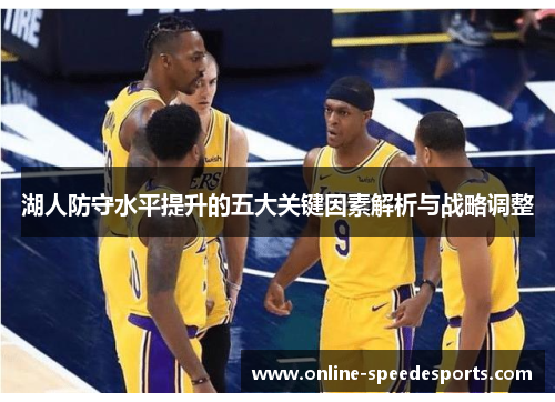 湖人防守水平提升的五大关键因素解析与战略调整 湖人防守水平提升的五大关键因素解析与战略调整