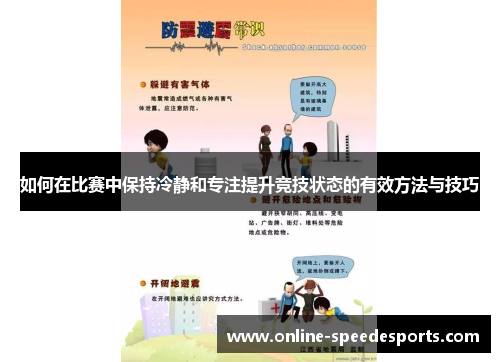 如何在比赛中保持冷静和专注提升竞技状态的有效方法与技巧 如何在比赛中保持冷静和专注提升竞技状态的有效方法与技巧