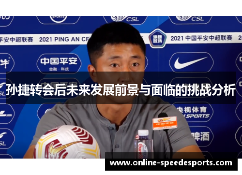 孙捷转会后未来发展前景与面临的挑战分析