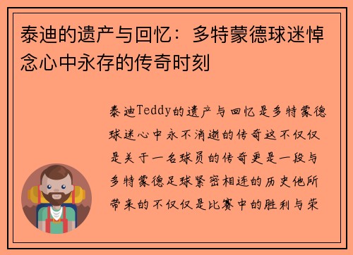 泰迪的遗产与回忆:多特蒙德球迷悼念心中永存的传奇时刻 泰迪的遗产与回忆:多特蒙德球迷悼念心中永存的传奇时刻
