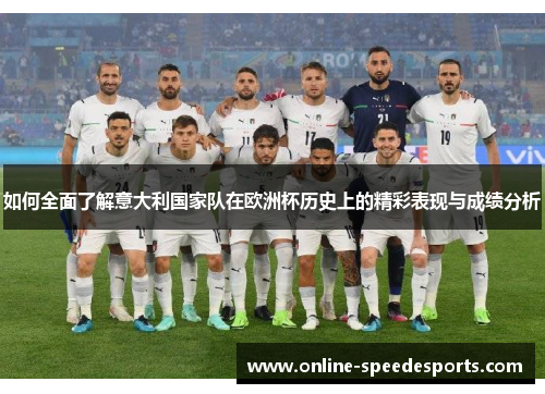 如何全面了解意大利国家队在欧洲杯历史上的精彩表现与成绩分析