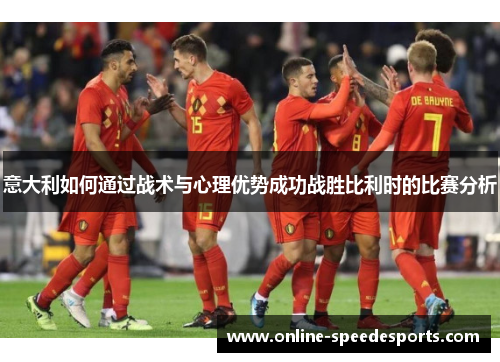 意大利如何通过战术与心理优势成功战胜比利时的比赛分析