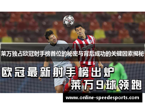 莱万独占欧冠射手榜首位的秘密与背后成功的关键因素揭秘