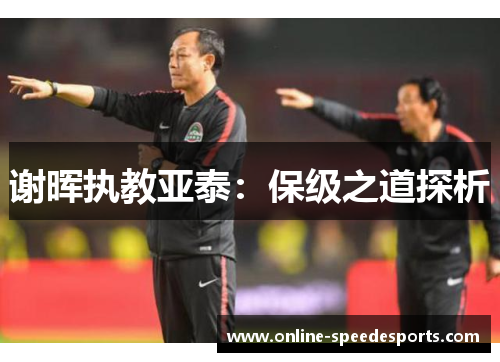 谢晖执教亚泰：保级之道探析