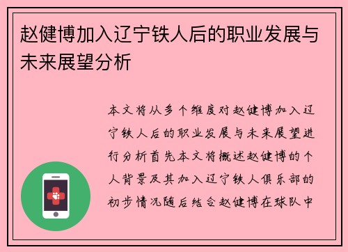 赵健博加入辽宁铁人后的职业发展与未来展望分析 赵健博加入辽宁铁人后的职业发展与未来展望分析