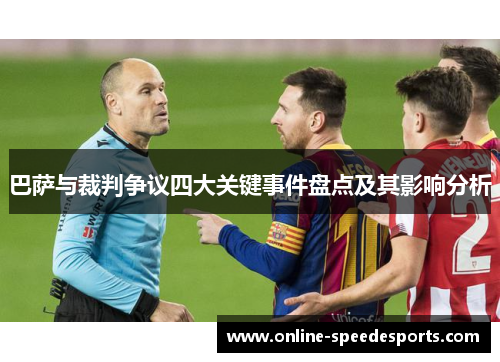 巴萨与裁判争议四大关键事件盘点及其影响分析 巴萨与裁判争议四大关键事件盘点及其影响分析