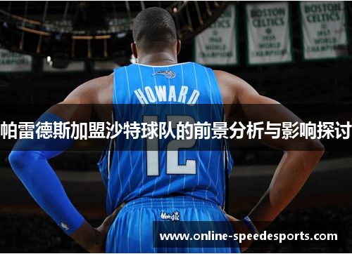 帕雷德斯加盟沙特球队的前景分析与影响探讨 帕雷德斯加盟沙特球队的前景分析与影响探讨