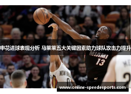 申花进球表现分析 马莱莱五大关键因素助力球队攻击力提升