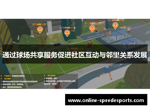 通过球场共享服务促进社区互动与邻里关系发展