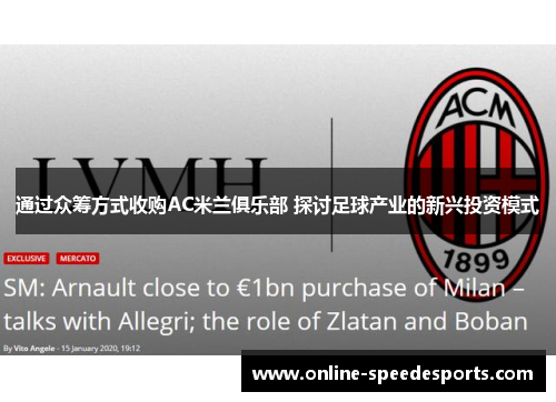 通过众筹方式收购AC米兰俱乐部 探讨足球产业的新兴投资模式 通过众筹方式收购AC米兰俱乐部 探讨足球产业的新兴投资模式