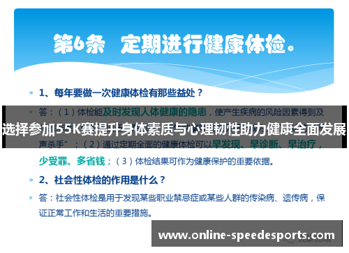 选择参加55K赛提升身体素质与心理韧性助力健康全面发展 选择参加55K赛提升身体素质与心理韧性助力健康全面发展