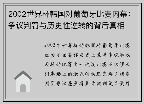 2002世界杯韩国对葡萄牙比赛内幕:争议判罚与历史性逆转的背后真相 2002世界杯韩国对葡萄牙比赛内幕:争议判罚与历史性逆转的背后真相