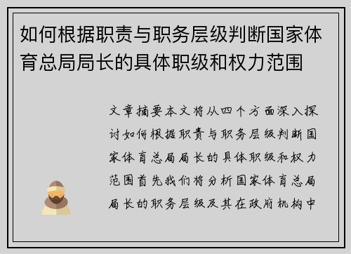 如何根据职责与职务层级判断国家体育总局局长的具体职级和权力范围 如何根据职责与职务层级判断国家体育总局局长的具体职级和权力范围