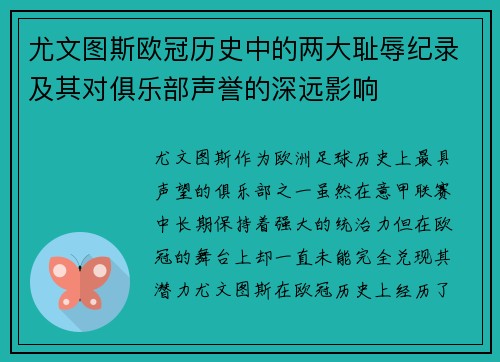 尤文图斯欧冠历史中的两大耻辱纪录及其对俱乐部声誉的深远影响