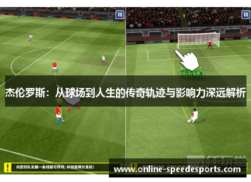 杰伦罗斯:从球场到人生的传奇轨迹与影响力深远解析 杰伦罗斯:从球场到人生的传奇轨迹与影响力深远解析