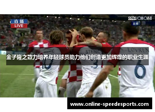 金子隆之致力培养年轻球员助力他们创造更加辉煌的职业生涯 金子隆之致力培养年轻球员助力他们创造更加辉煌的职业生涯