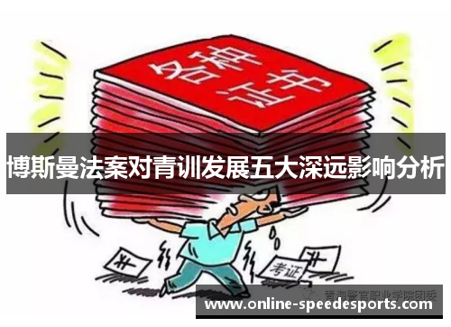 博斯曼法案对青训发展五大深远影响分析