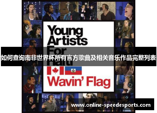 如何查询南非世界杯所有官方歌曲及相关音乐作品完整列表 如何查询南非世界杯所有官方歌曲及相关音乐作品完整列表