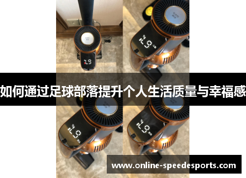 如何通过足球部落提升个人生活质量与幸福感