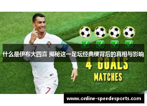 什么是伊布大四喜 揭秘这一足坛经典梗背后的真相与影响