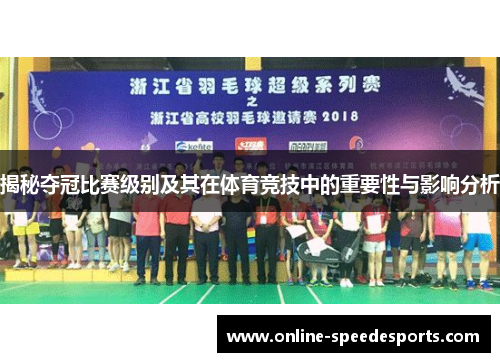 揭秘夺冠比赛级别及其在体育竞技中的重要性与影响分析