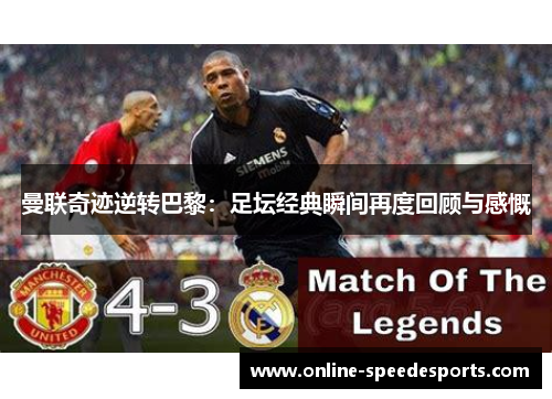曼联奇迹逆转巴黎:足坛经典瞬间再度回顾与感慨 曼联奇迹逆转巴黎:足坛经典瞬间再度回顾与感慨
