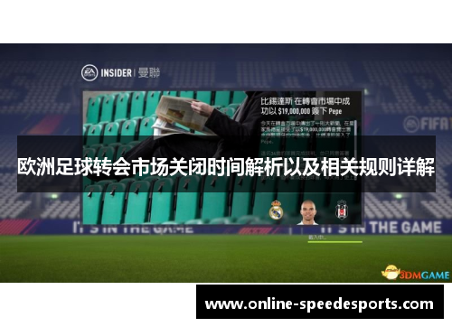 欧洲足球转会市场关闭时间解析以及相关规则详解