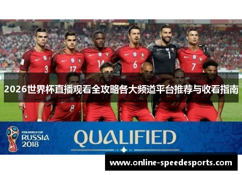 2026世界杯直播观看全攻略各大频道平台推荐与收看指南 2026世界杯直播观看全攻略各大频道平台推荐与收看指南