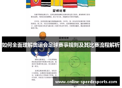 如何全面理解奥运会足球赛事规则及其比赛流程解析 如何全面理解奥运会足球赛事规则及其比赛流程解析