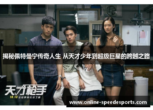 揭秘佩特曼宁传奇人生 从天才少年到超级巨星的跨越之路 揭秘佩特曼宁传奇人生 从天才少年到超级巨星的跨越之路